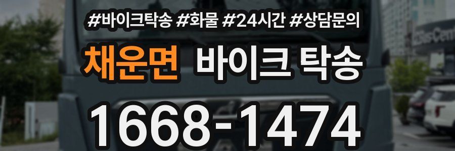 채운면 바이크 탁송