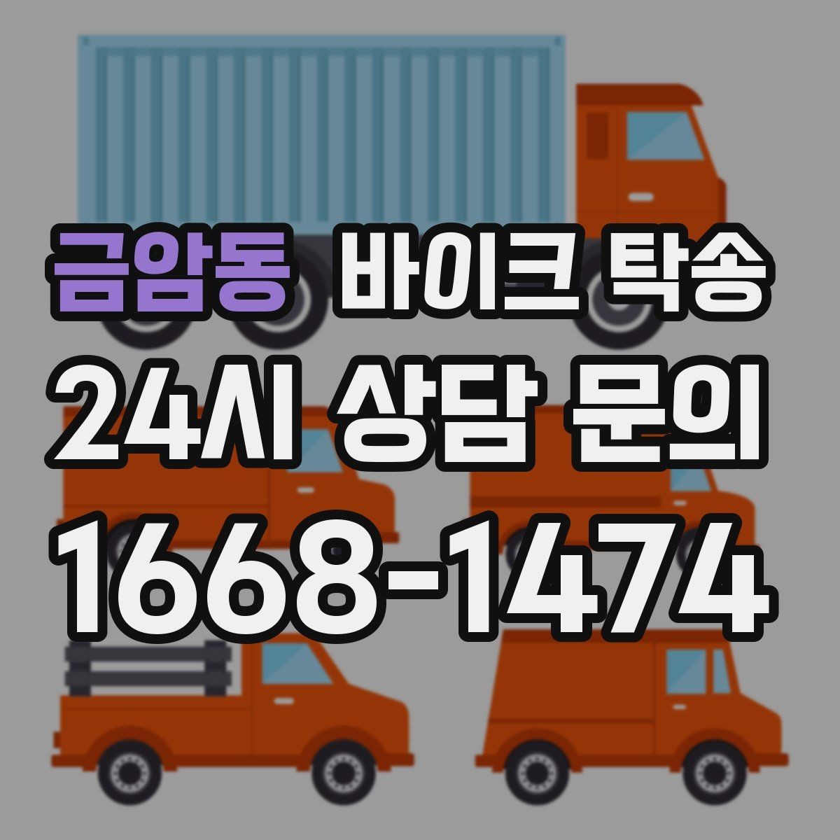 금암동 바이크 탁송 이사 전날 바이크 먼저 옮기기
