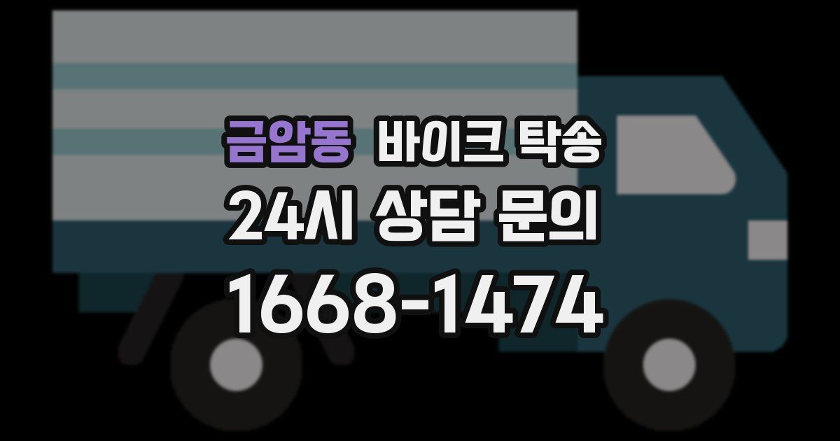 금암동 바이크 탁송