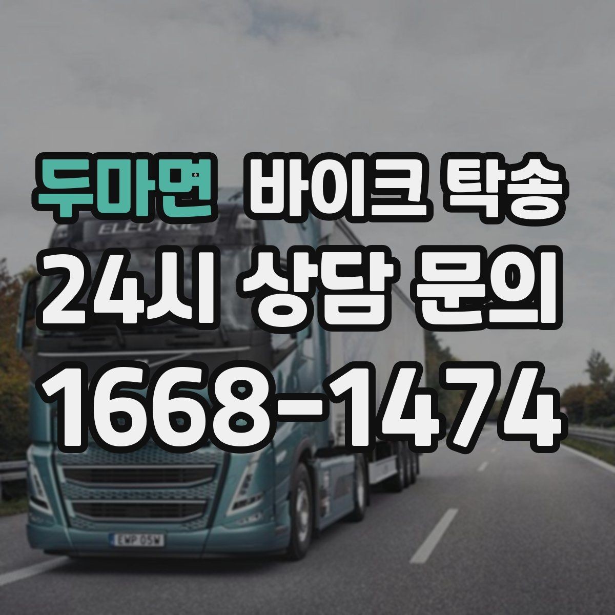 두마면 바이크 탁송 산길 강풍 구간 피하려면 어떻게 할까