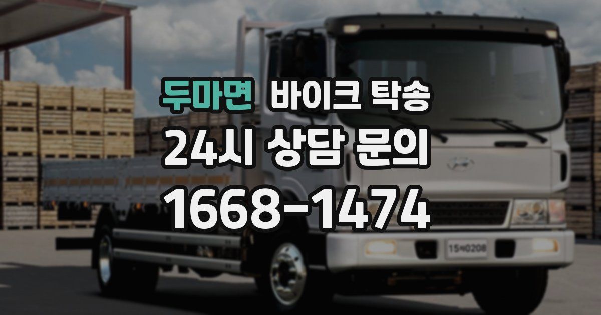 두마면 바이크 탁송