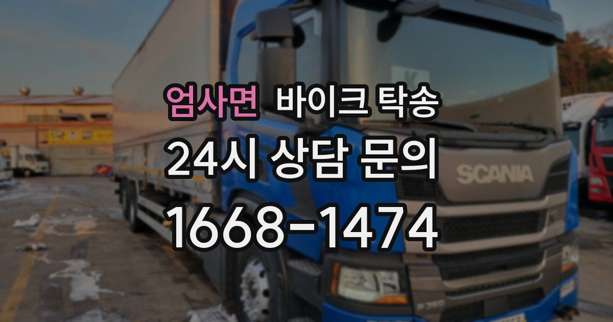 엄사면 바이크 탁송