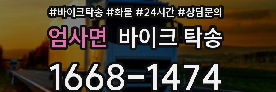 엄사면 바이크 탁송