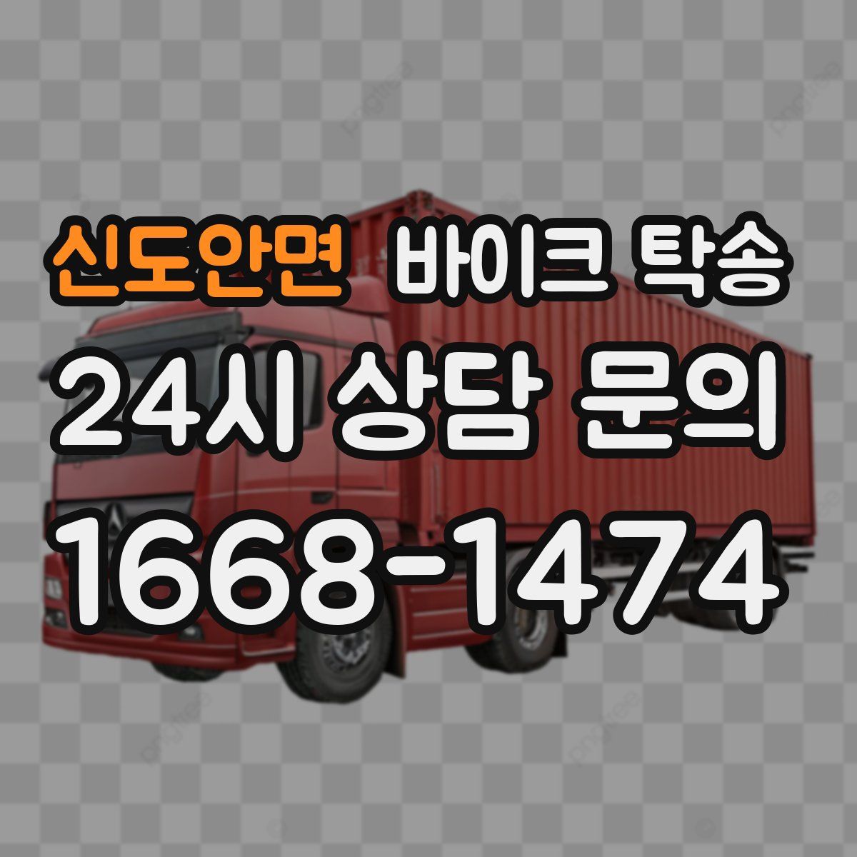 신도안면 바이크 탁송