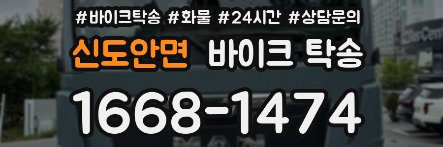 신도안면 바이크 탁송