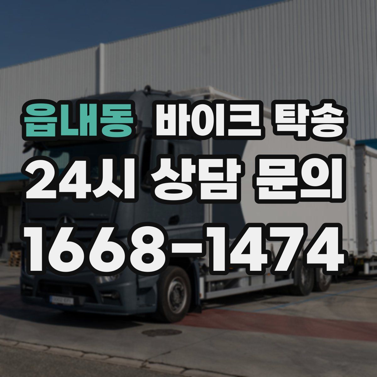 읍내동 바이크 탁송