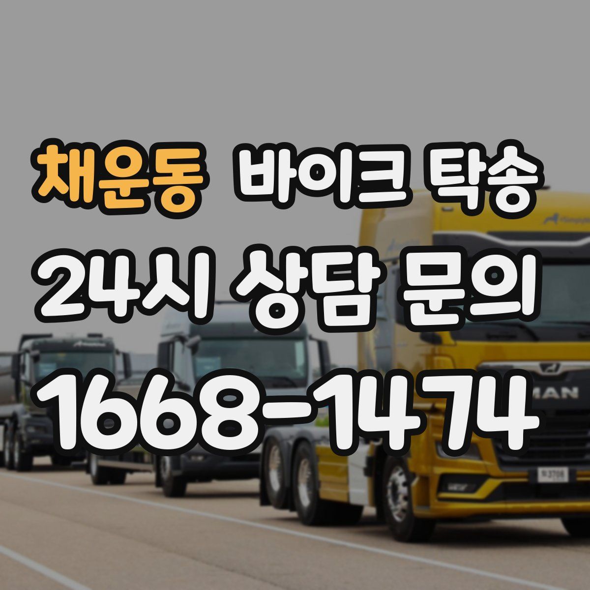 채운동 바이크 탁송