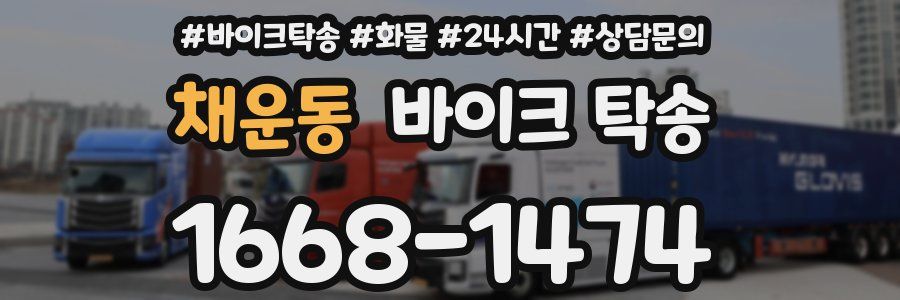 채운동 바이크 탁송