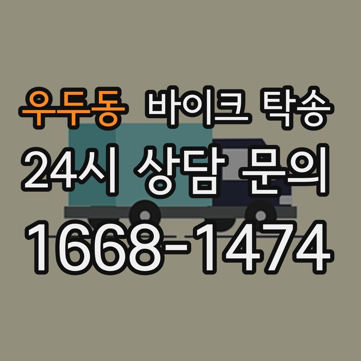 우두동 바이크 탁송 탑박스 사이드백 장착 차량 이동 팁