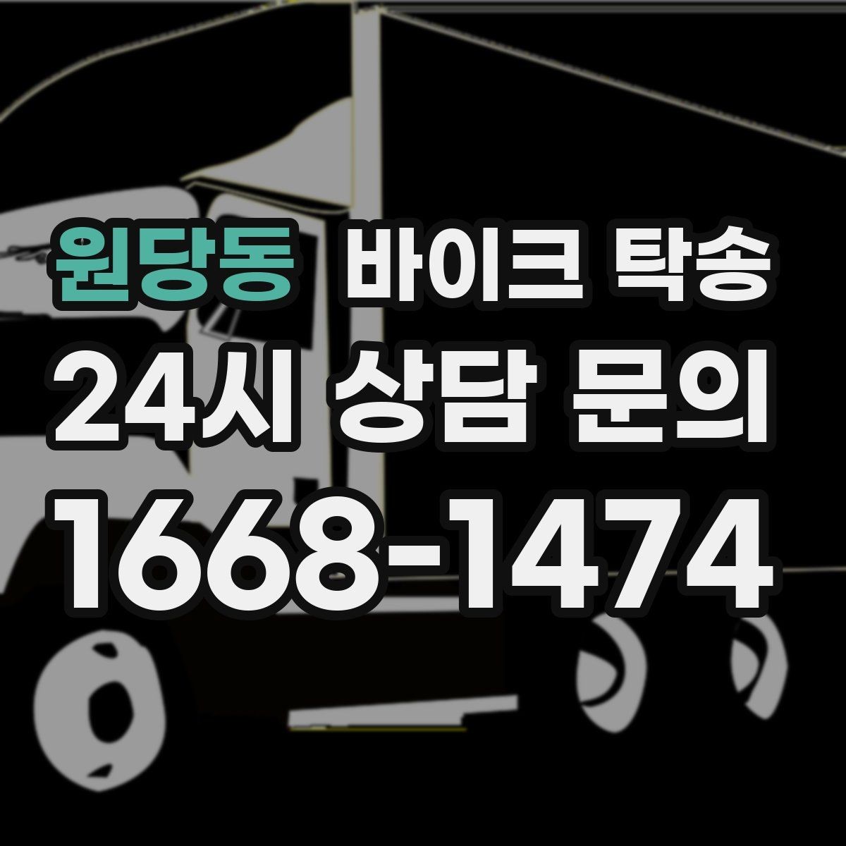 원당동 바이크 탁송 배달업 확장 시 바이크 이동 요령