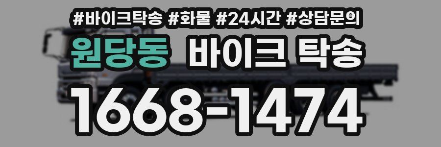 원당동 바이크 탁송