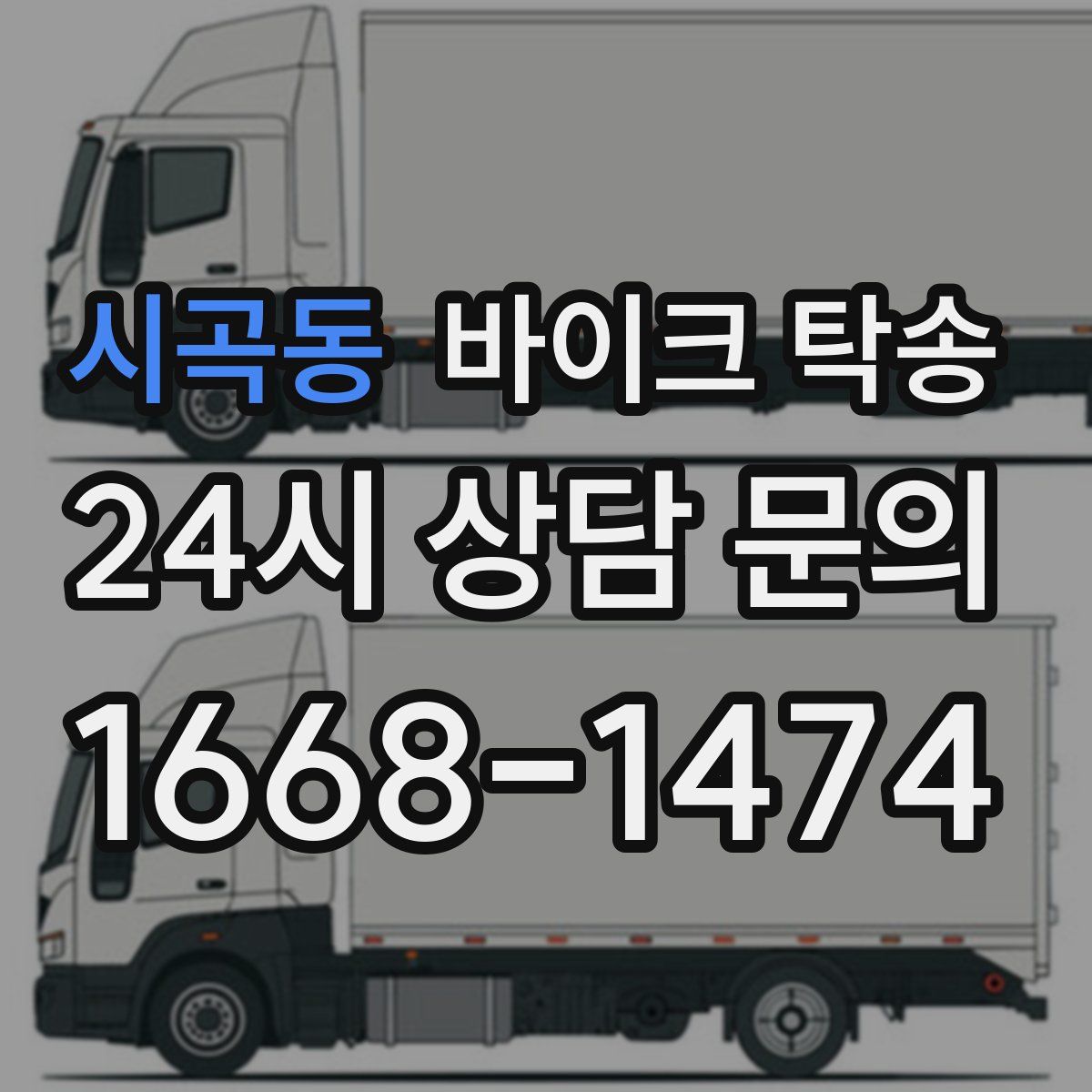 시곡동 바이크 탁송