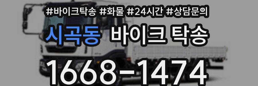 시곡동 바이크 탁송