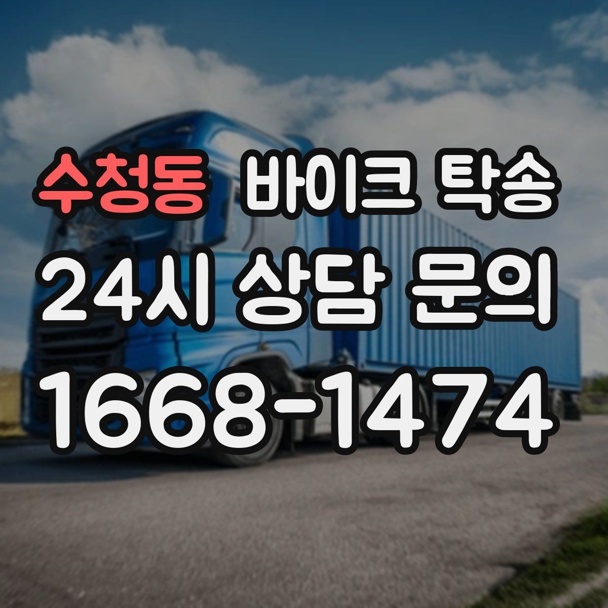 수청동 바이크 탁송 인계 위치 정확히 잡아야 하는 이유