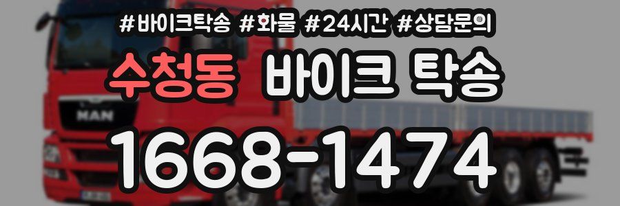 수청동 바이크 탁송