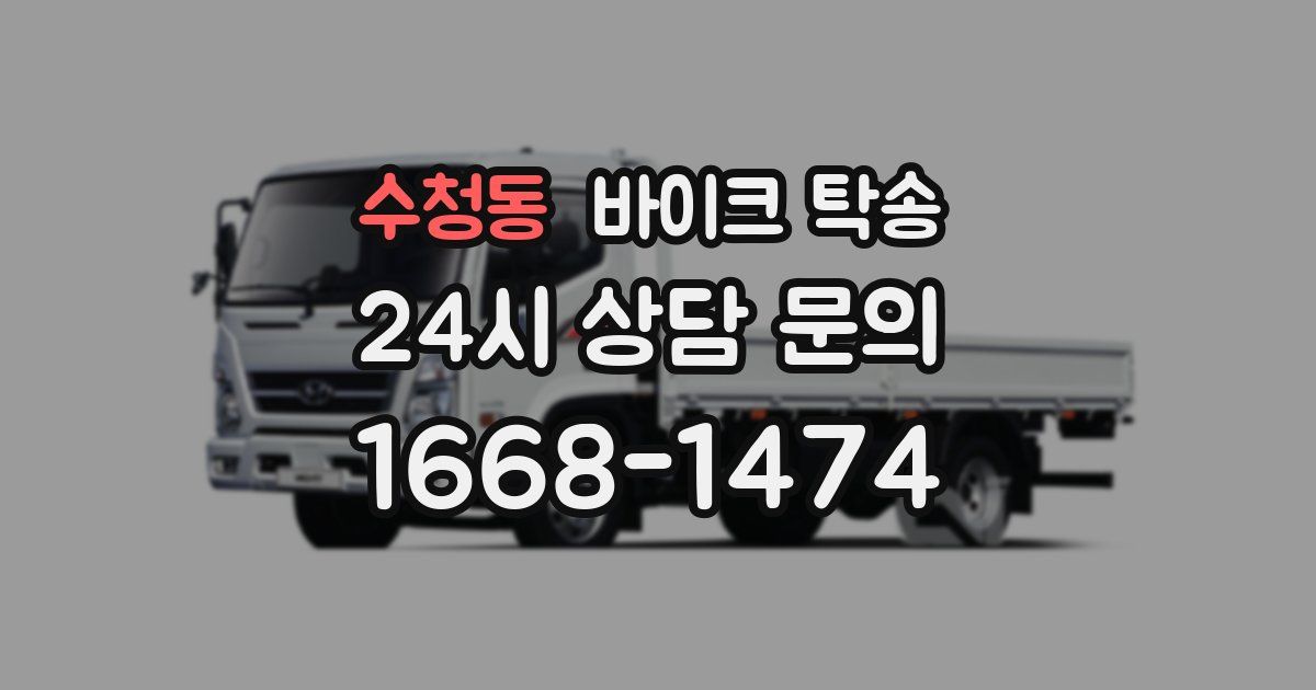 수청동 바이크 탁송