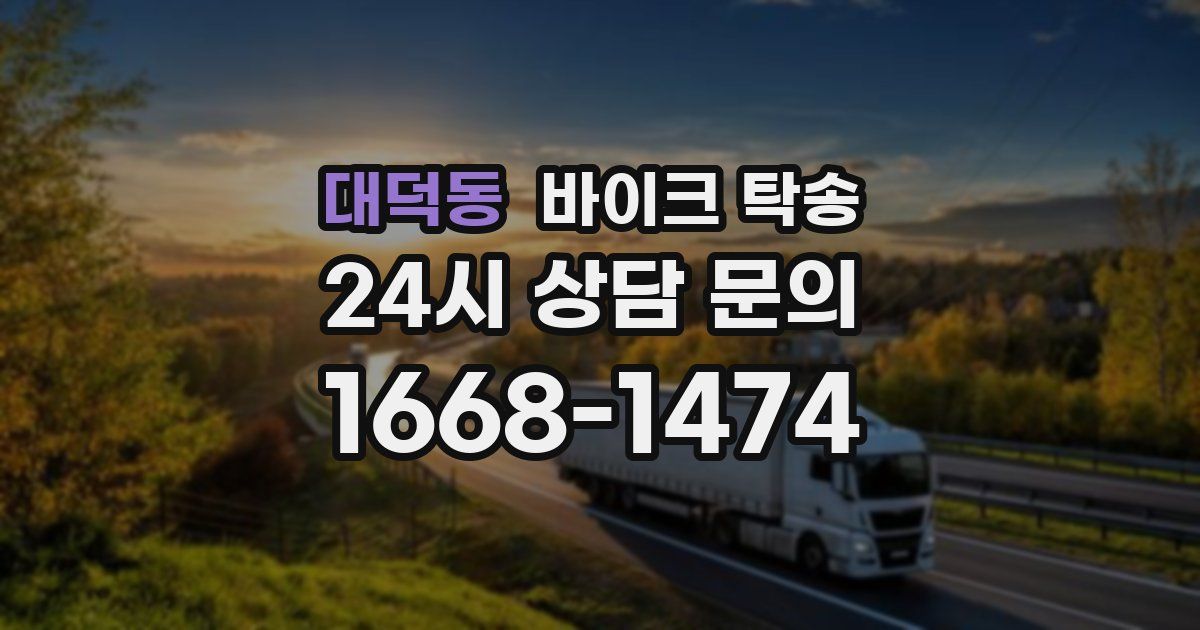 대덕동 바이크 탁송