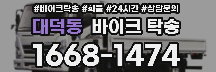 대덕동 바이크 탁송