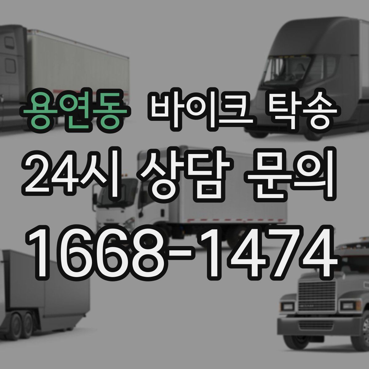 용연동 바이크 탁송