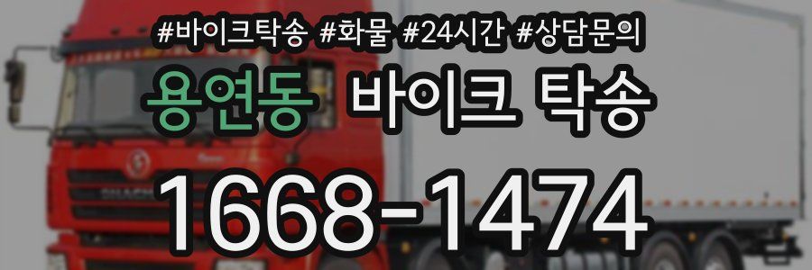 용연동 바이크 탁송