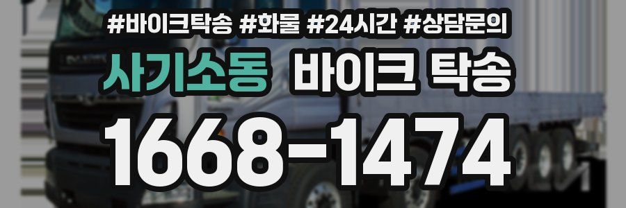 사기소동 바이크 탁송