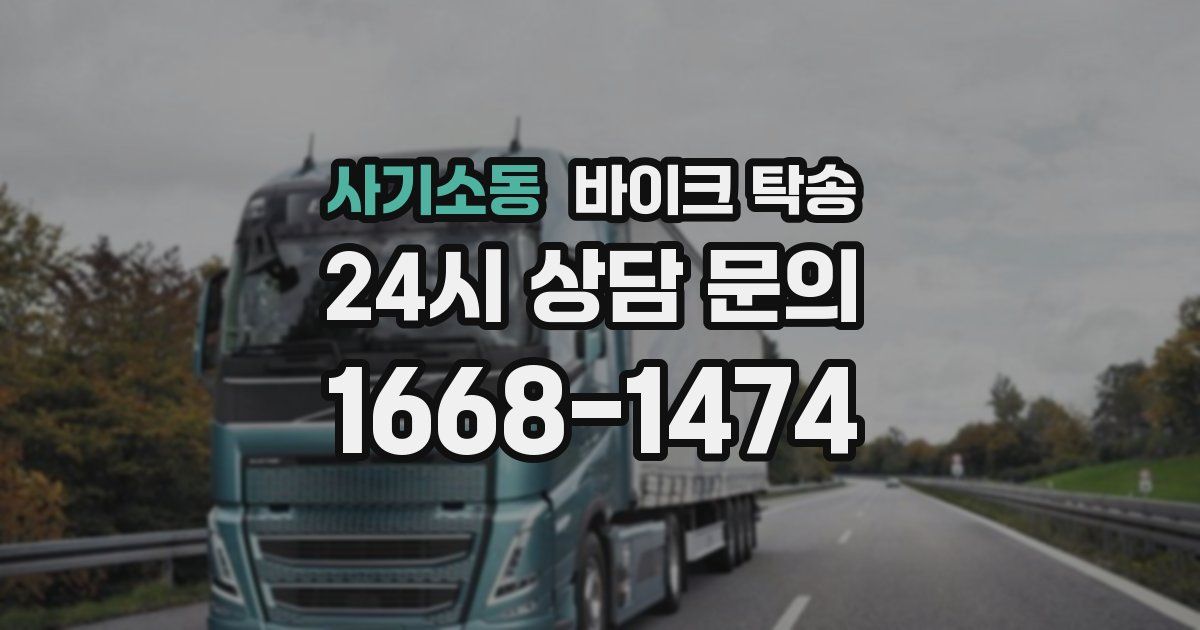 사기소동 바이크 탁송