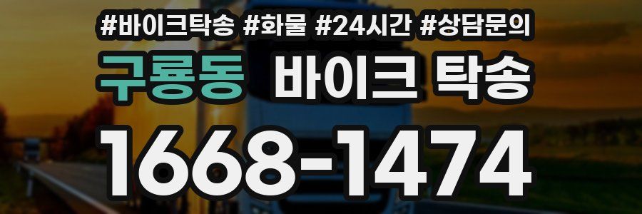 구룡동 바이크 탁송