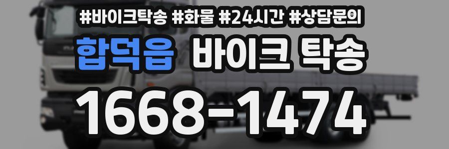 합덕읍 바이크 탁송