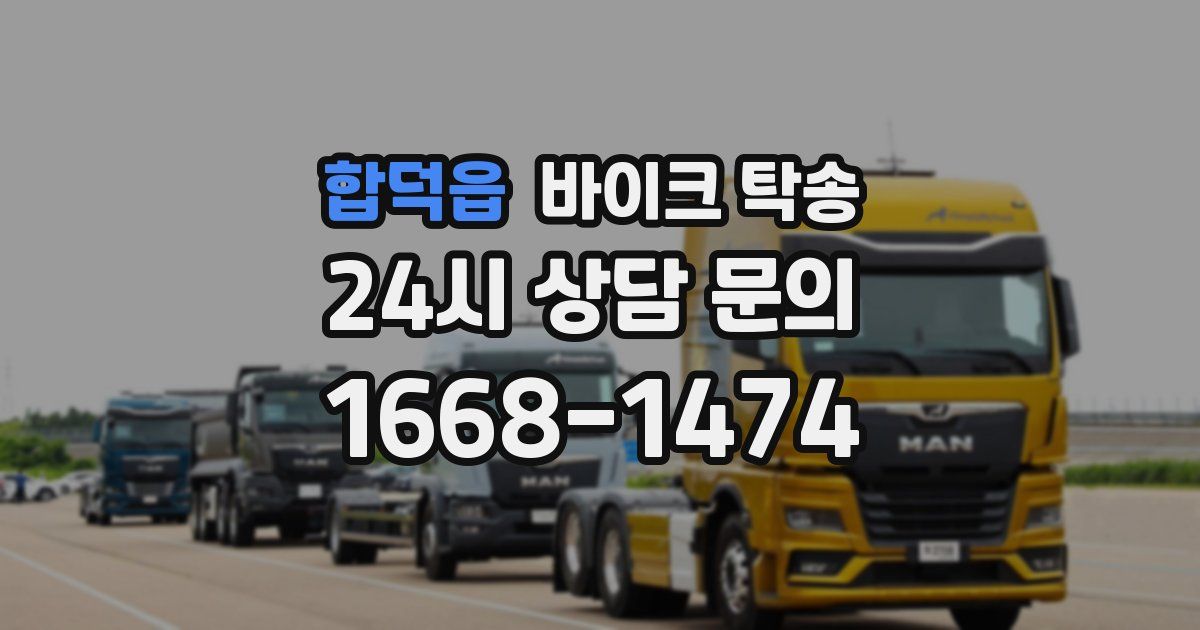 합덕읍 바이크 탁송