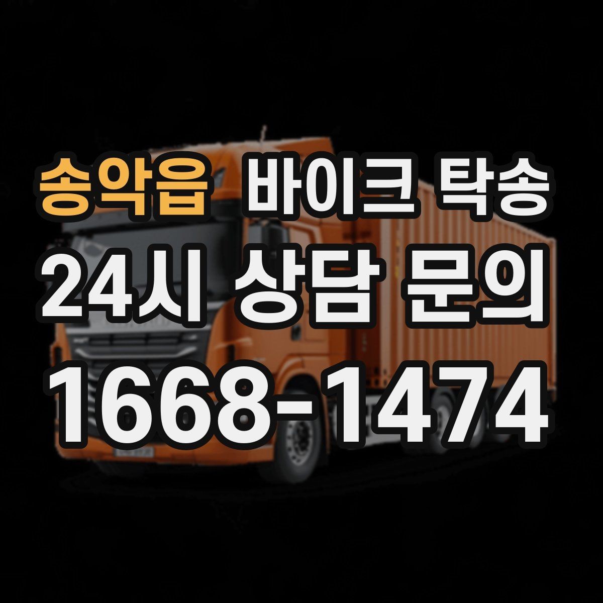 송악읍 바이크 탁송 수리 완료 후 픽업 못 할 때 해결