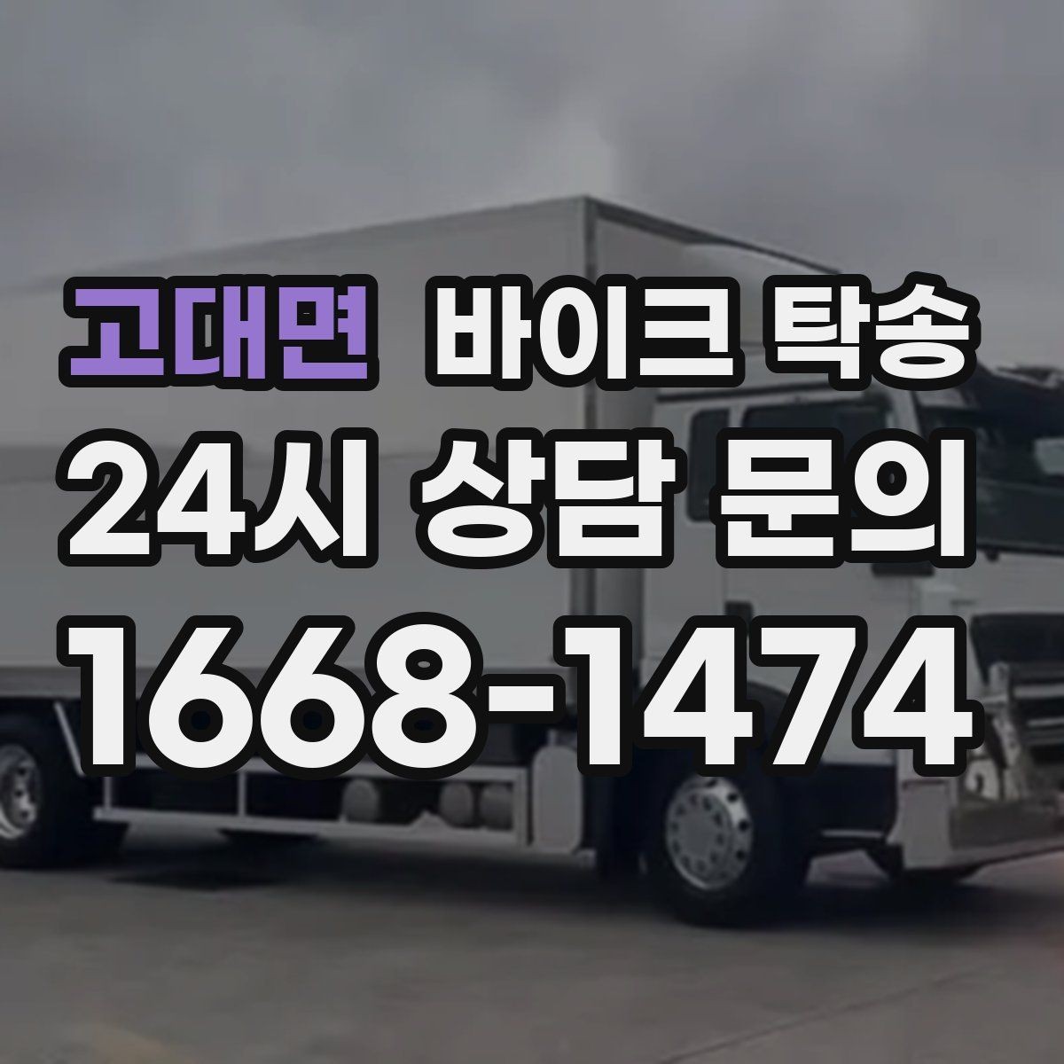 고대면 바이크 탁송 타이어 교체 예약에 맞춰 이동시키기