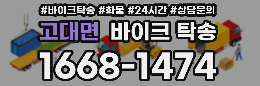 고대면 바이크 탁송