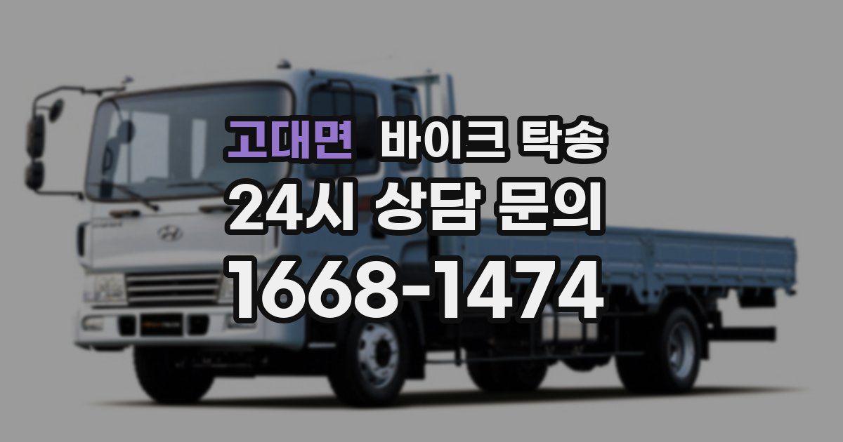 고대면 바이크 탁송