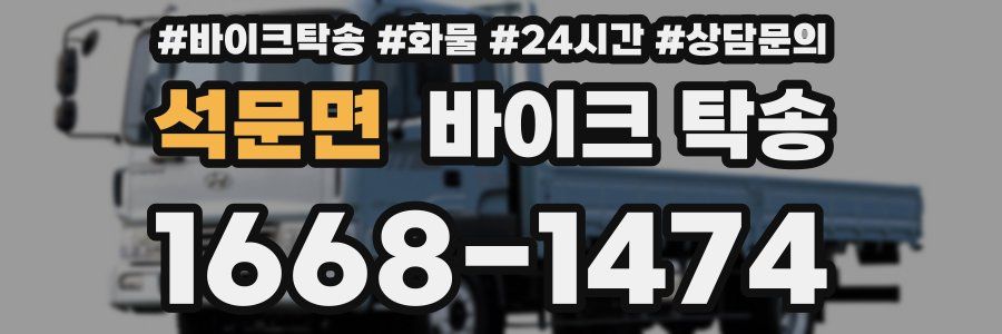 석문면 바이크 탁송