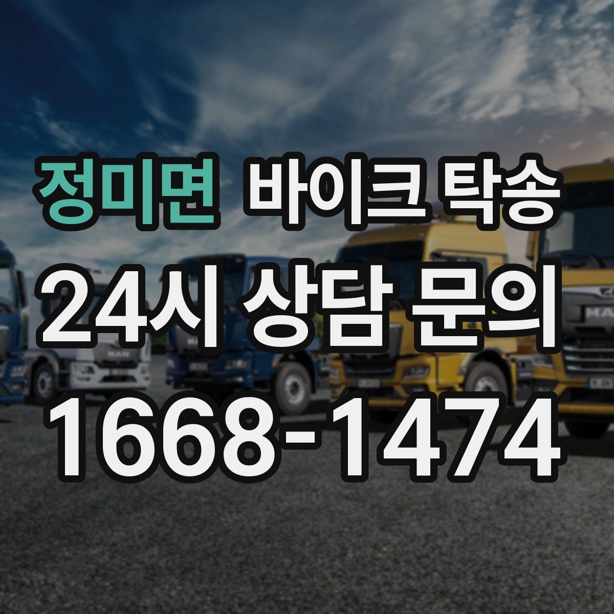 정미면 바이크 탁송