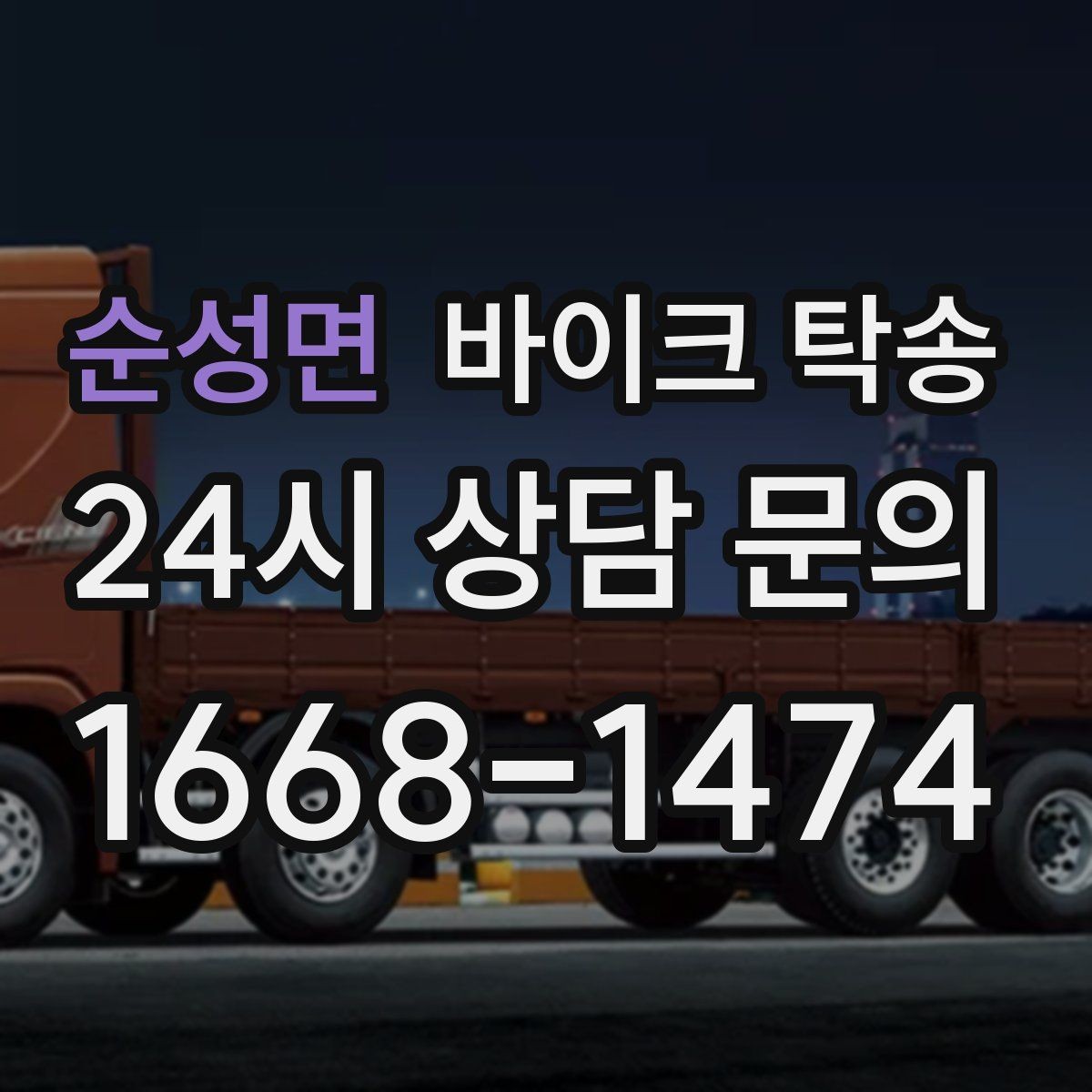 순성면 바이크 탁송 빗길 노면이 걱정되는 날 진행 방법
