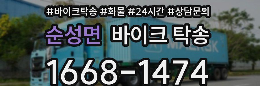 순성면 바이크 탁송