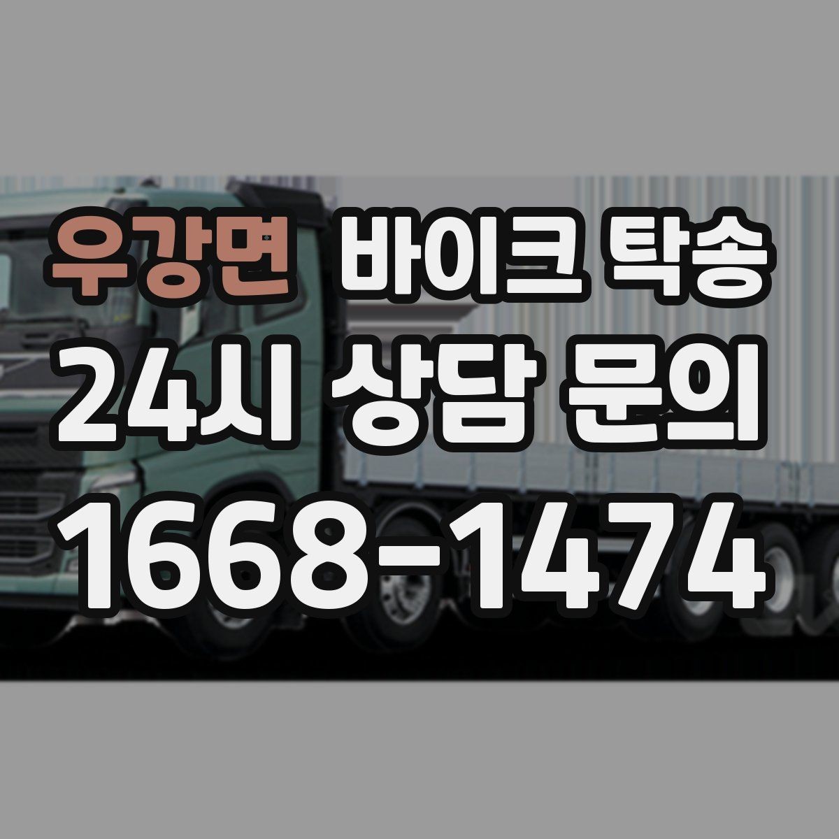 우강면 바이크 탁송 소형 스쿠터도 안전하게 보내는 법