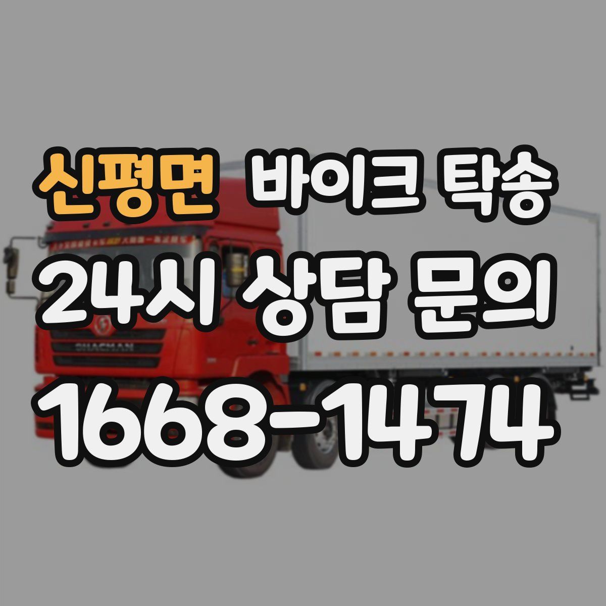 신평면 바이크 탁송