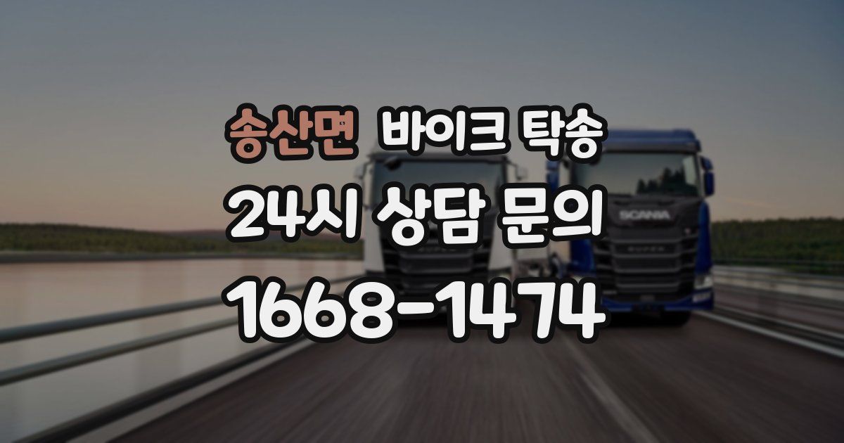 송산면 바이크 탁송