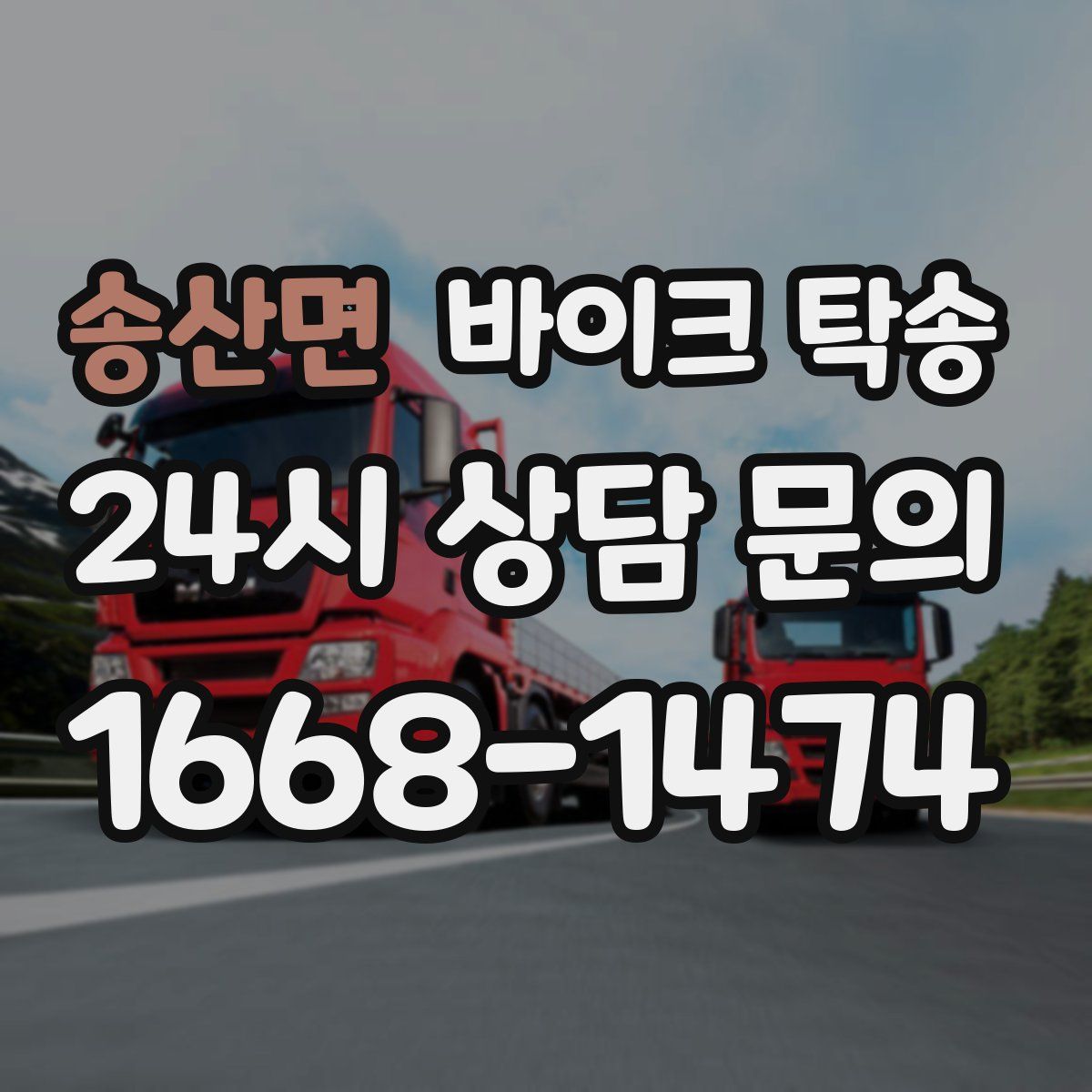 송산면 바이크 탁송