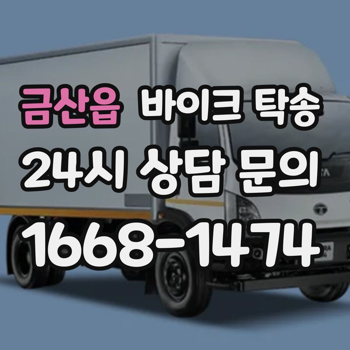 금산읍 바이크 탁송 비포장 공사 구간 피해서 이동하기