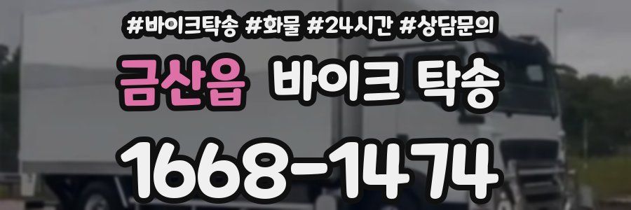 금산읍 바이크 탁송