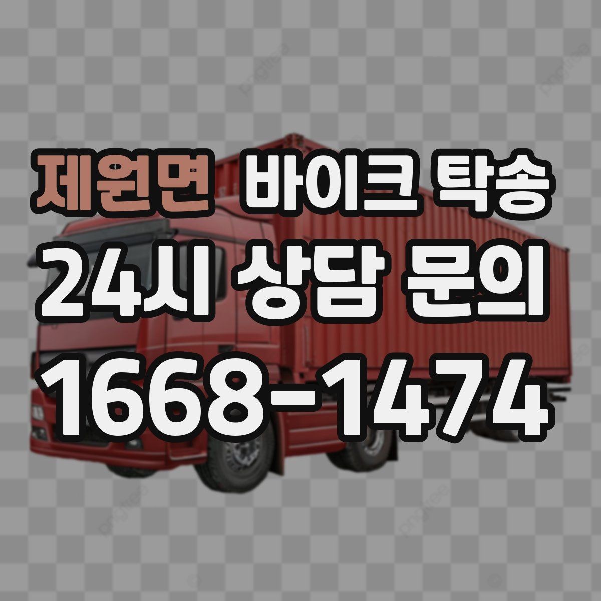 제원면 바이크 탁송 타지역 매장 구매 후 집까지 인수