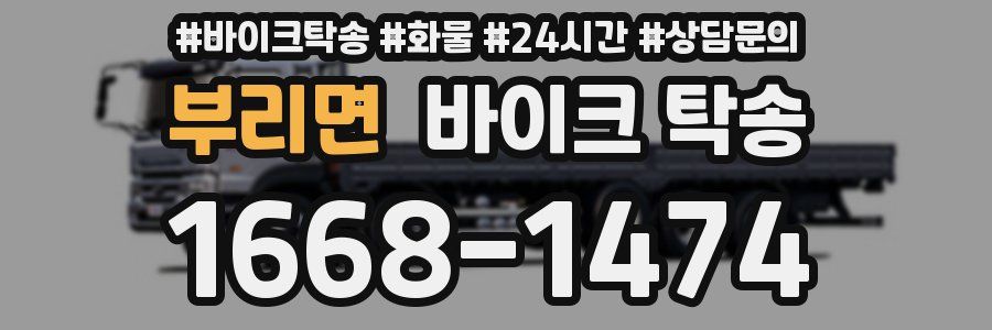 부리면 바이크 탁송
