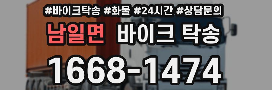 남일면 바이크 탁송