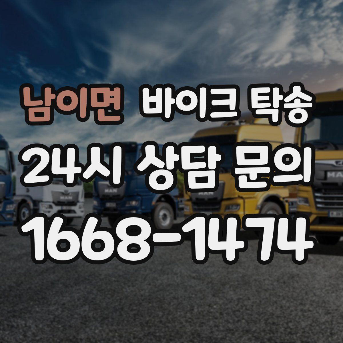 남이면 바이크 탁송