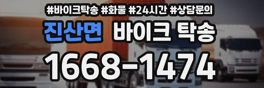 진산면 바이크 탁송