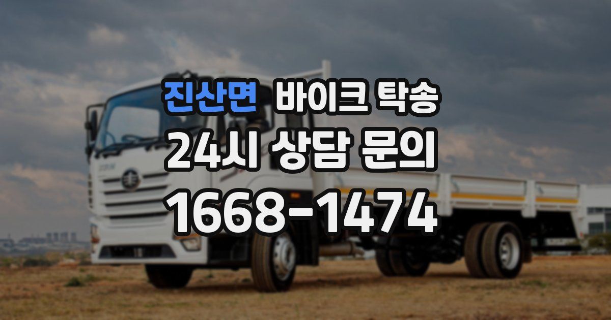 진산면 바이크 탁송