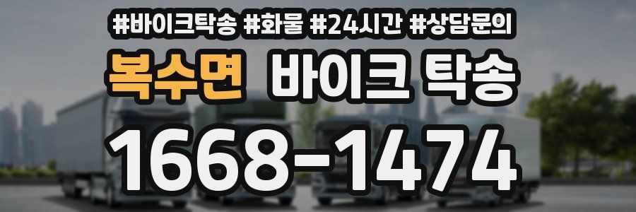 복수면 바이크 탁송